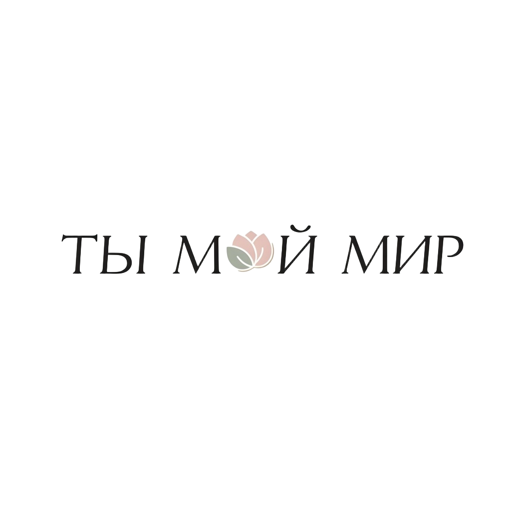 Ты мой мир